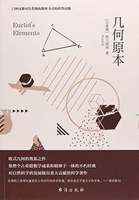 几何原本 (台海出版社 2018)