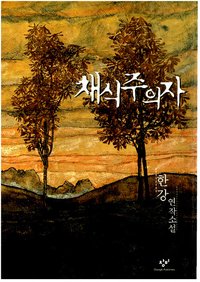 채식주의자 (창비 2007)