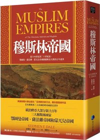 穆斯林帝國：從十四世紀到二十世紀初，鄂圖曼、薩法維、蒙兀兒帝國稱霸歐亞大陸的百年盛事 (馬可孛羅 2023)