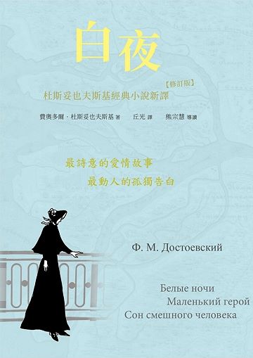 白夜：杜斯妥也夫斯基經典小說新譯