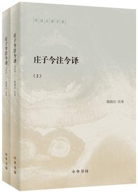 庄子今注今译 (Zhonghua Book Company 2020)