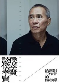 侯孝賢談侯孝賢：給電影工作者的備忘錄 (雙囍出版 2023)