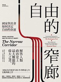 自由的窄廊: 國家與社會如何決定自由的命運 (衛城出版 2020)