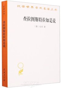 查拉图斯特拉如是说/汉译世界学术名著丛书 (The Commercial Press 2023)