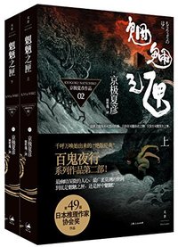 魍魉之匣 (上海人民出版社 2018)