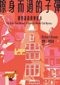 擦身而過的子彈 (臉譜 2024)