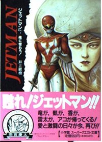 Horero to Jetman me! (Super Quest Novel) (1992) ISBN: 4094400311 [Japanese Import]