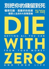 別把你的錢留到死：懂得花錢，是最好的投資——理想人生的9大財務思維 (遠流 2023)