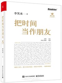 把时间当作朋友 (修订版) (Publishing House of Electronics Industry 2023)