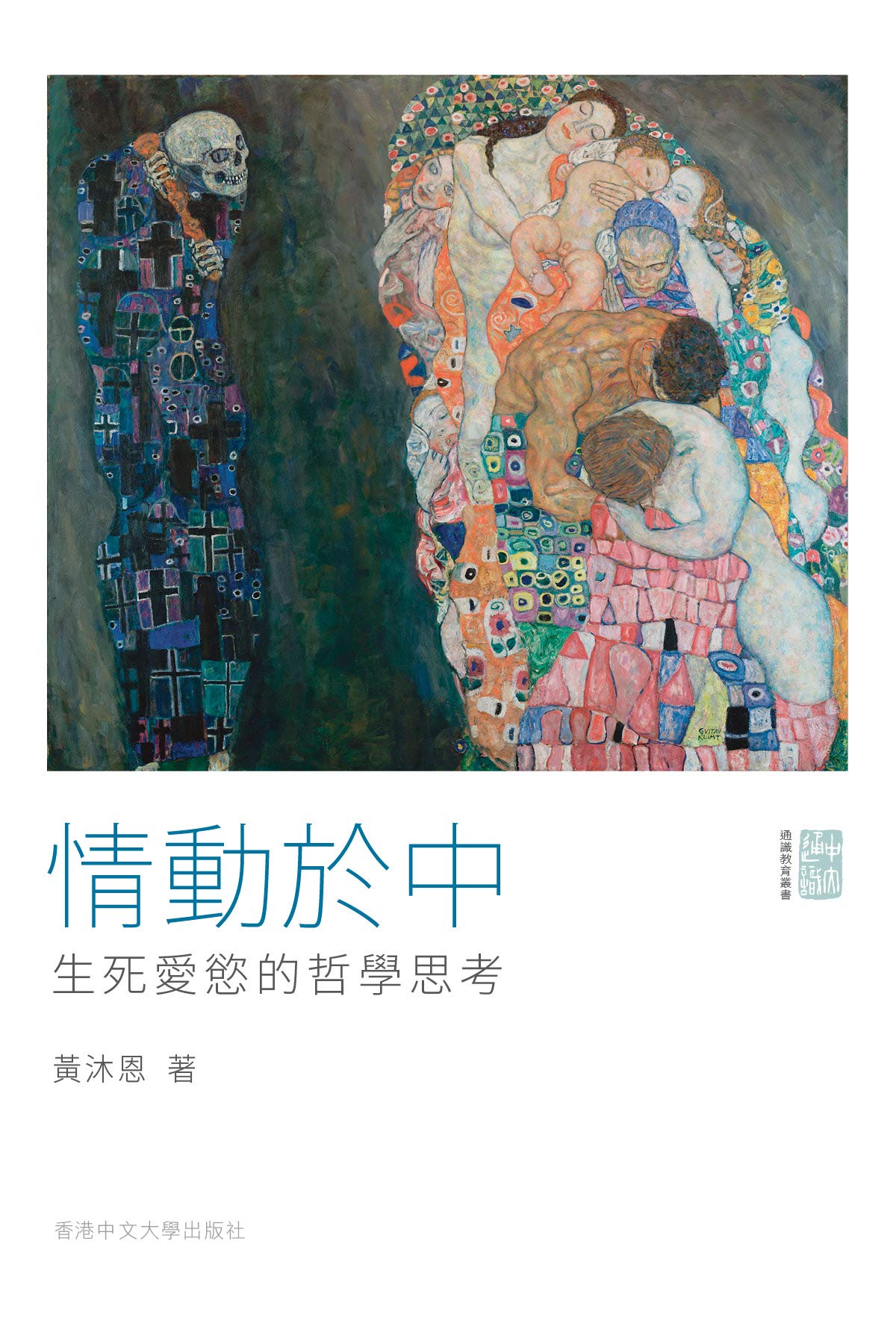 情動於中: 生死愛慾的哲學思考