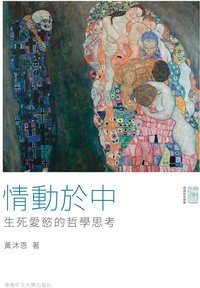 情動於中: 生死愛慾的哲學思考 (香港中文大學出版社 2019)
