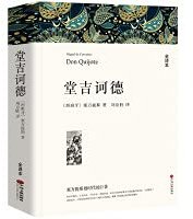 堂吉诃德+柳林风声塞万提斯 全译本正版 世界文学名著小说书籍 堂吉柯德 唐吉可德 堂吉珂德 高中生初中小学生课外书 (中国文联出版社 2017)