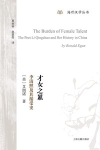 才女之累：李清照及其接受史 (上海古籍出版社 2017)