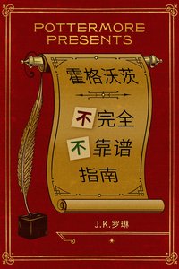 霍格沃茨不完全不靠谱指南 (2016)