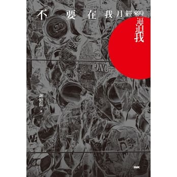 不要在我月經來時逼迫我