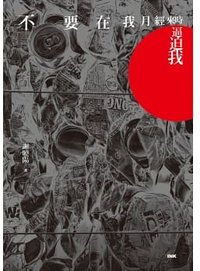 不要在我月經來時逼迫我