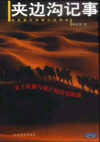 夹边沟记事 (天津古籍出版社 2002)