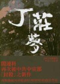 丁莊夢 (麥田出版 2006)