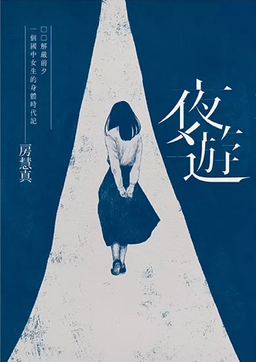 夜遊：解嚴前夕一個國中女生的身體時代記