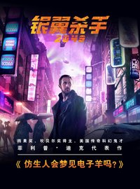 仿生人会梦见电子羊吗？（《银翼杀手2049》原著小说，B站游戏区UP主某幻君&中国boy倾情推荐） (2017)