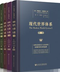 现代世界体系（全四卷） (社会科学文献出版社 2021)