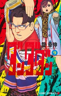 ダンダダン 9 [Dan Da Dan 9] (集英社 2023)