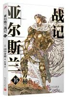 亚尔斯兰战记16