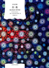 白夜 (上海译文出版社 2013)
