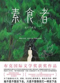 素食者 (ShiGuang 2021)