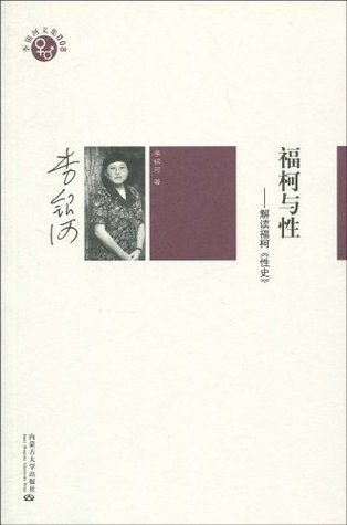 福柯与性：解读福柯《性史》