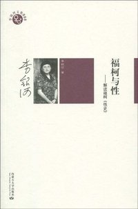 福柯与性：解读福柯《性史》