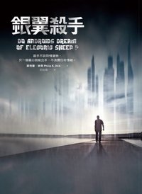 銀翼殺手 (寂寞出版社股份有限公司 2017)