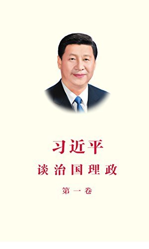 习近平谈治国理政（第一卷简体中文版）
