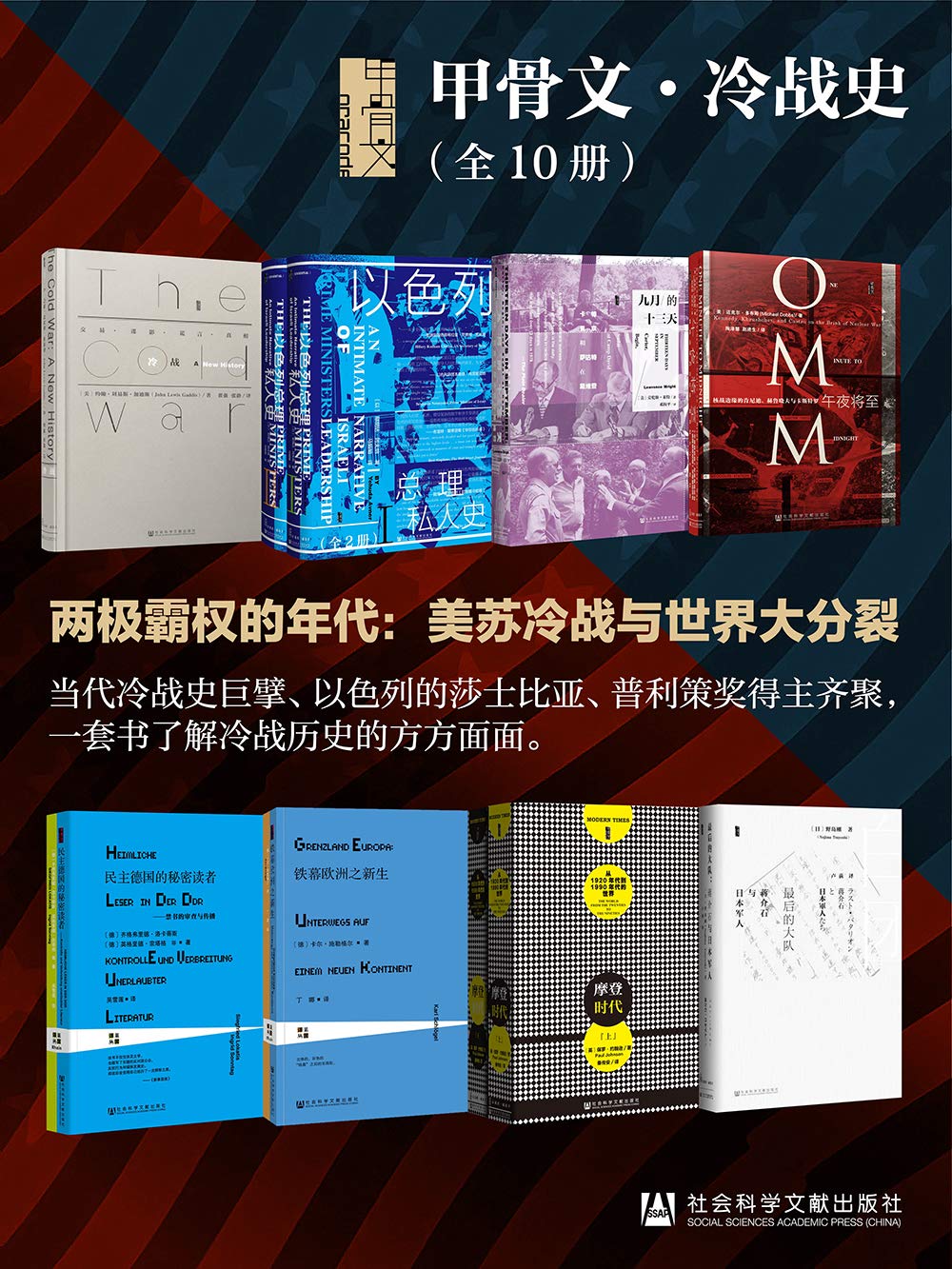 甲骨文·冷战史（全10册 ） (甲骨文系列)