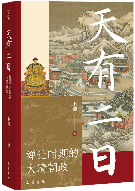 天有二日：禅让时期的大清朝政