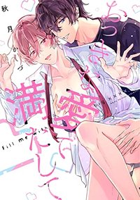 おっきな愛で満たして