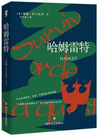 哈姆雷特 (Sichuan Literature and Art Publishing House 2021)