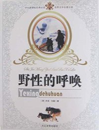 野性的呼唤 (大众文艺出版社 DAZHONGWENYI PRESS 2007)