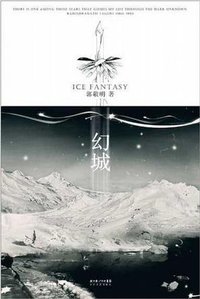 幻城 (长江文艺出版社 2008)