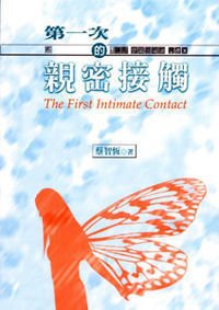 第一次的亲密接触 (1998)