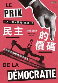 民主的價碼：一人一票，票票「等值」？: Le prix de la démocratie (時報出版 2021)