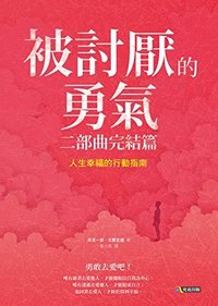 被討厭的勇氣 二部曲完結篇: 人生幸福的行動指南