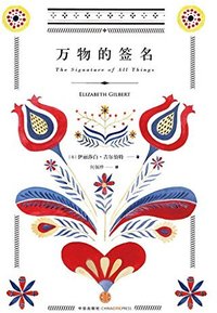 万物的签名 (中信出版社 2013)