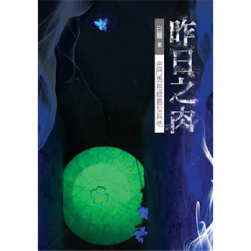 昨日之肉──金門馬祖綠島及其他