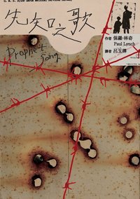 先知之歌 (時報出版 2024)