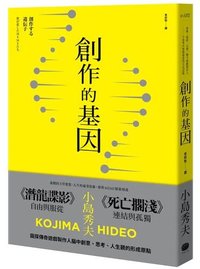 創作的基因： 書籍、電影、音樂,賦予遊戲製作人小島秀夫無限創意的文化記憶 (BOOK REPUBLIC 2022)