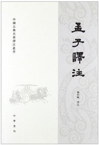 孟子譯注 (中华书局 2005)