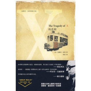 X的悲剧