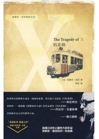 X的悲剧 (新星出版社有限责任公司 2010)