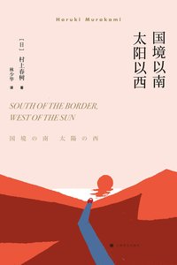 国境以南 太阳以西 (上海译文出版社 2018)